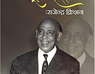 किताब-गीतकार राजेंद्र क्रिशन की ‘वो भूली दास्तां’