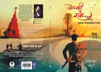 बुक रिव्यू-नक्सल मन की थाह लेता उपन्यास ‘चोला माटी के राम’