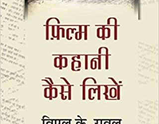 बुक रिव्यू : ‘फिल्म की कहानी कैसे लिखें’-बताती है यह किताब