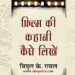 बुक रिव्यू : ‘फिल्म की कहानी कैसे लिखें’-बताती है यह किताब