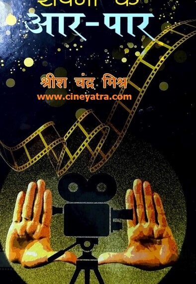 बुक रिव्यू-ज़रूरी सिनेमाई दस्तावेज है ‘सपनों के आर-पार’