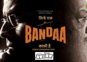 रिव्यू-कांटों में राह बनाने को ‘सिर्फ एक बंदा काफी है’