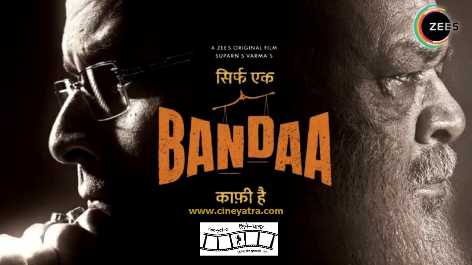 रिव्यू-कांटों में राह बनाने को ‘सिर्फ एक बंदा काफी है’