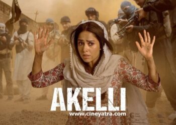 रिव्यू-यह फिल्म तो ‘अकेली’ पड़ गई