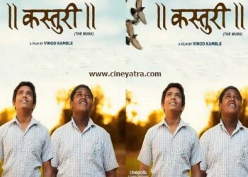 रिव्यू-ज़िंदगी की कड़वाहट से महकती ‘कस्तूरी’