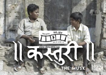 रिव्यू-ज़िंदगी की कड़वाहट से महकती ‘कस्तूरी’