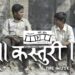 रिव्यू-ज़िंदगी की कड़वाहट से महकती ‘कस्तूरी’