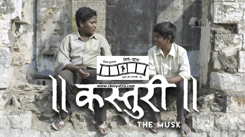 रिव्यू-ज़िंदगी की कड़वाहट से महकती ‘कस्तूरी’