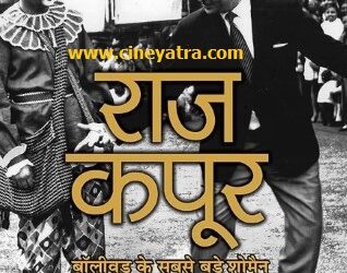 बुक-रिव्यू : लचर अनुवाद में शो मैन ‘राज कपूर’ की यादें