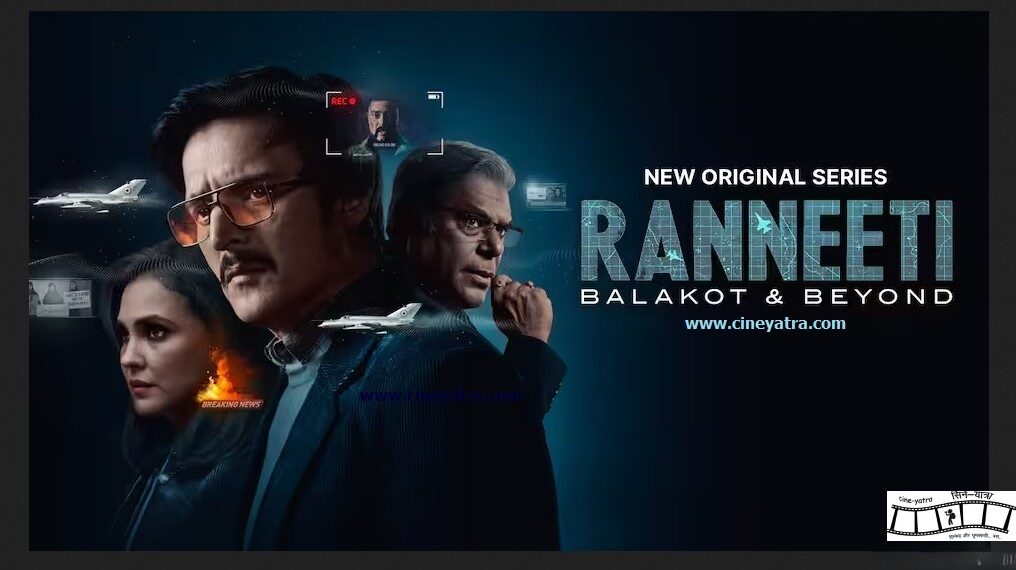 वेब-रिव्यू : रोमांचित करती ‘रणनीति’