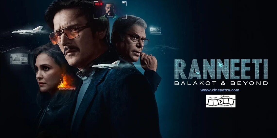 वेब-रिव्यू : रोमांचित करती ‘रणनीति’