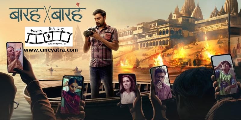 रिव्यू-तस्वीर का दूसरा रुख ‘बारह बाइ बारह’