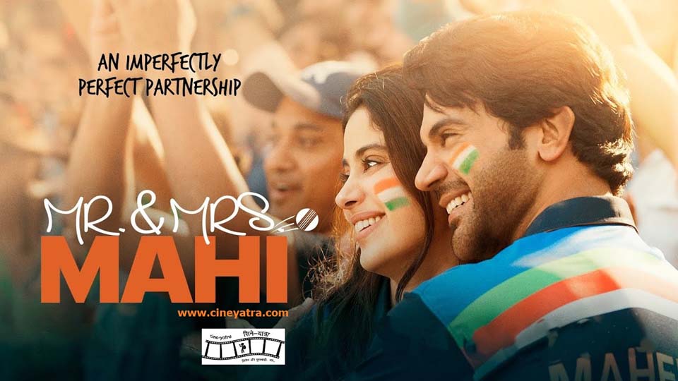 रिव्यू-सपनों की पिच पर टुक-टुक खेलते ‘मिस्टर एंड मिसेज़ माही’