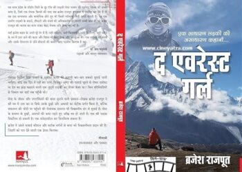 बुक-रिव्यू : ‘द एवरेस्ट गर्ल’ पर तो फिल्म बननी चाहिए