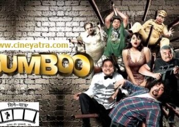 ओल्ड रिव्यू-मनोरंजन को लगा बोरियत का ‘बंबू’