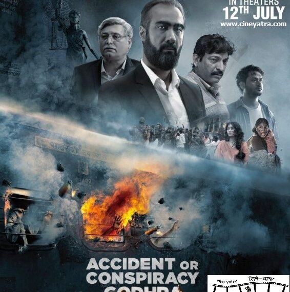 रिव्यू-‘गोधरा’ अग्निकांड की फाइलें खोलती फिल्म