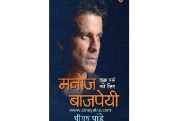 बुक-रिव्यू : ज़िद, जज़्बे और जुनून की कहानी