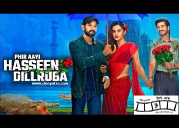 रिव्यू-फिर आई ‘सस्ती’ हसीन दिलरुबा