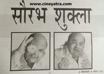 ओल्ड इंटरव्यू : ‘सत्या’ का कल्लू मामा सौरभ शुक्ला