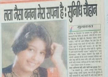 ओल्ड इंटरव्यू : लता जैसा बना मेरा सपना है-सुनिधि चौहान