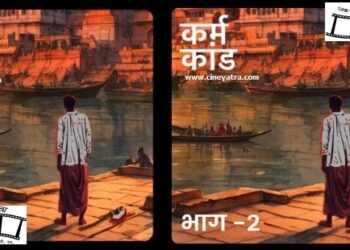 ऑडियो-रिव्यू : दिलचस्प कहानी का रहस्यमयी ‘कर्म कांड’