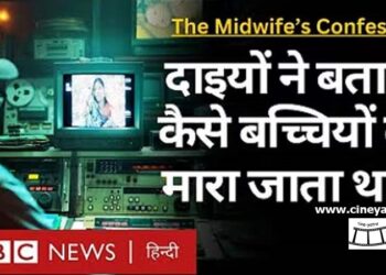 डॉक्यूमैंट्री रिव्यू-चौंकाती, दहलाती ‘द मिडवाइफ्स कन्फैशन’