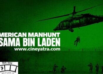 रिव्यू-देखिए ओसामा बिन लादेन को पकड़ने की कवायद