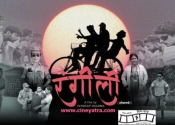 रिव्यू-अंधेरे में रोशनी बिखेरती ‘रंगीली’