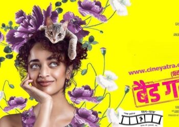 रिव्यू-ठेंगा दिखाती ‘बैड गर्ल’