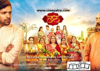 रिव्यू-रिश्तों की चाशनी में पगी ‘छठ’