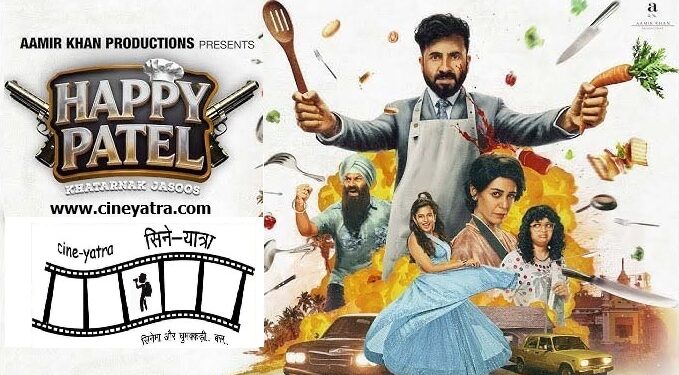 रिव्यू-शोर करता बोर करता ‘हैप्पी पटेल’
