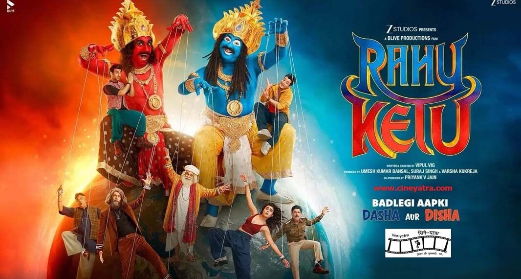 रिव्यू : मुश्किल दौर में एक साहसिक कदम-‘राहु केतु’