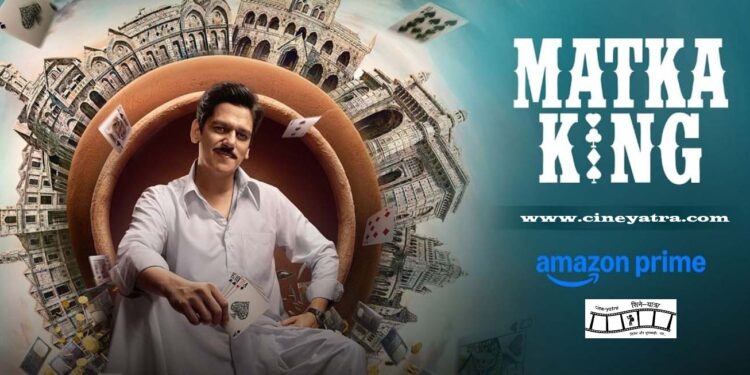 वेब-रिव्यू : अपनी छवि चमकाने आया ‘मटका किंग’