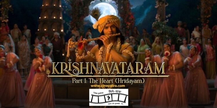रिव्यू: प्रेम-रस से सराबोर ‘कृष्णावतारम’