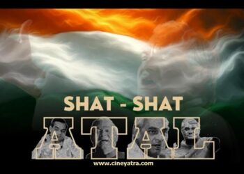 रिव्यू-अटल अक्स दिखाती ‘शत-शत अटल’