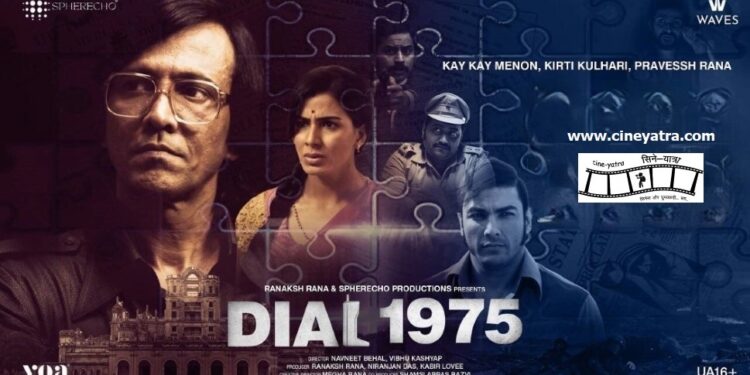 रिव्यू-‘डायल 1975’ फोर कन्फ्यूज़न