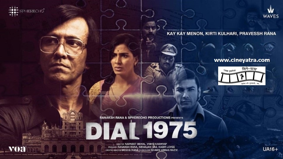 रिव्यू-‘डायल 1975’ फोर कन्फ्यूज़न